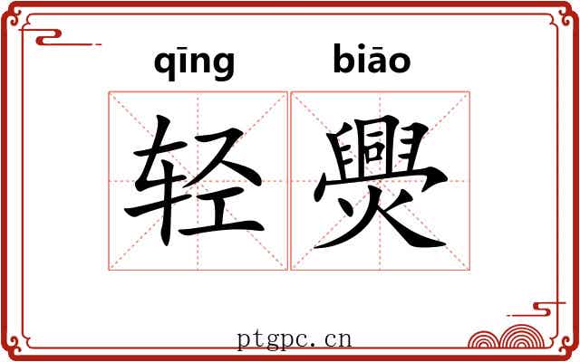 轻爂