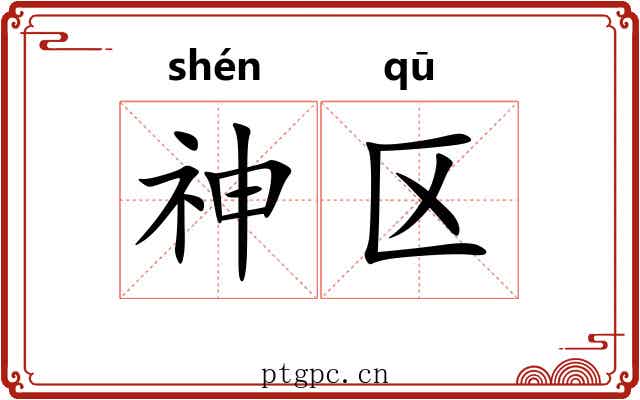 神区 神区