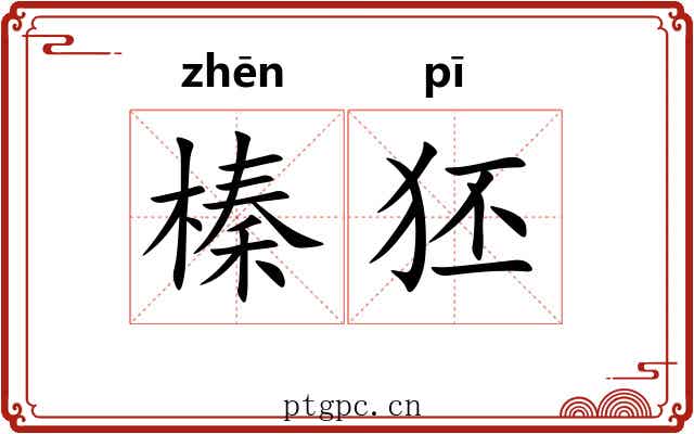 榛狉