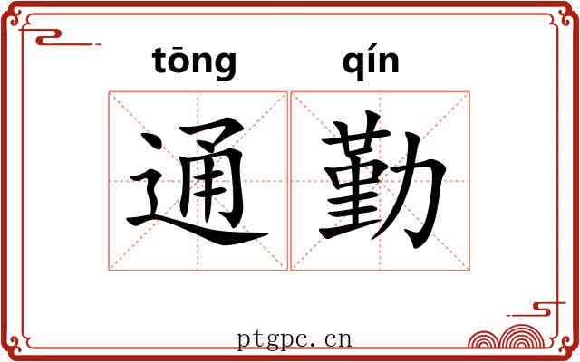 通勤 通勤