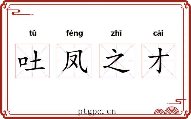 吐凤之才 吐凤之才