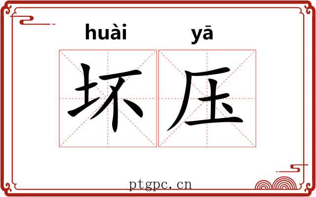 坏压 坏压