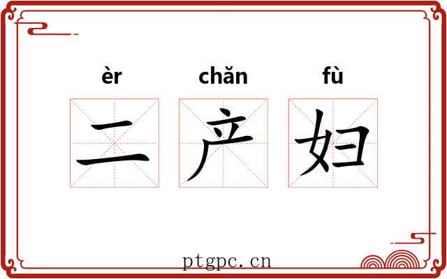 二产妇 二产妇