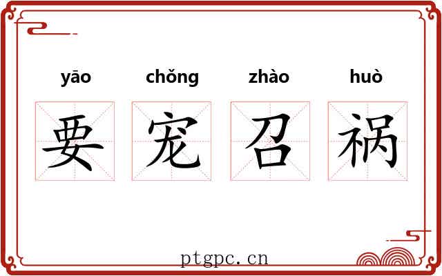要宠召祸 要宠召祸