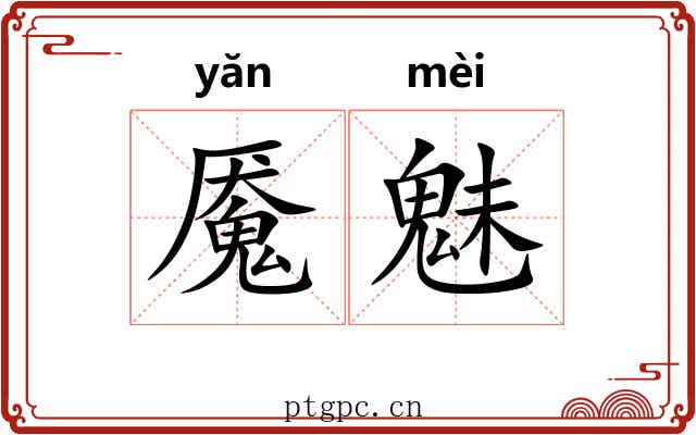 魇魅