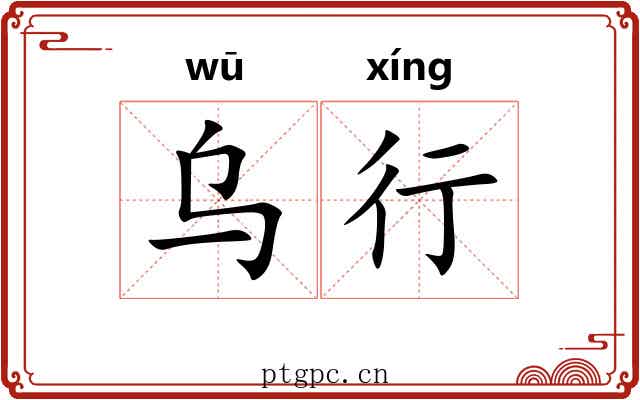 乌行 乌行