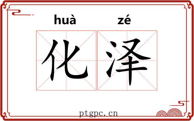 化泽
