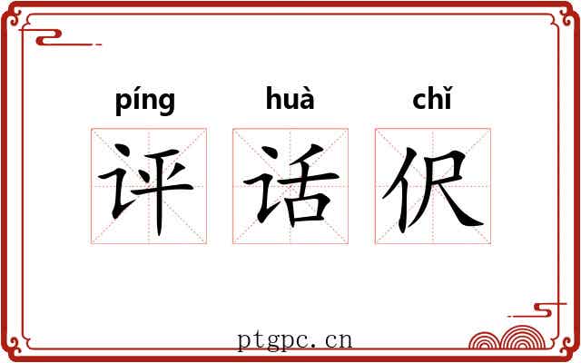 评话伬