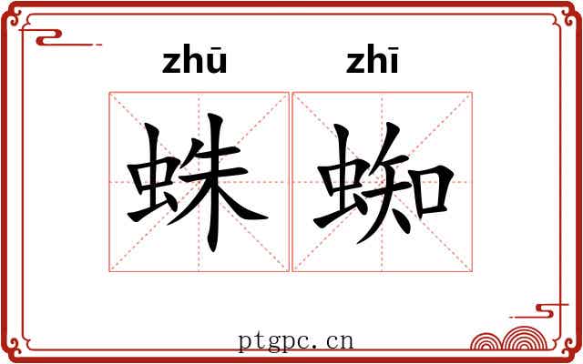 蛛蜘