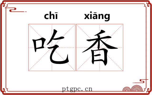吃香 吃香