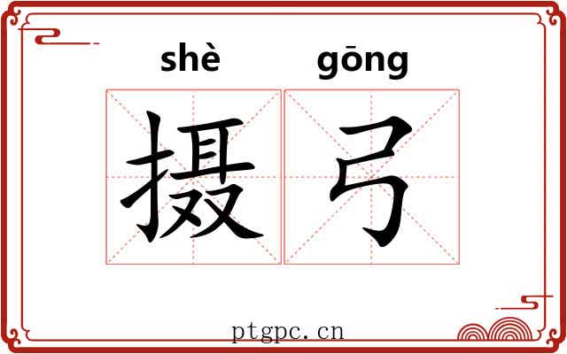 摄弓