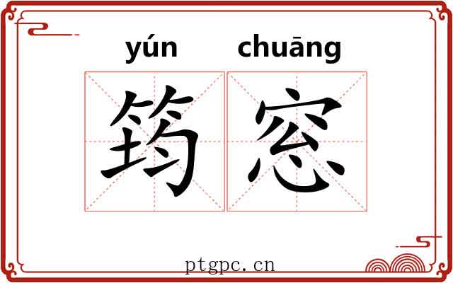 筠窓