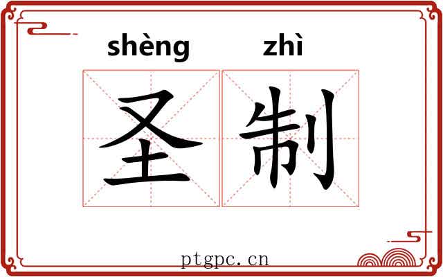 圣制 圣制