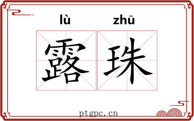 露珠 露珠