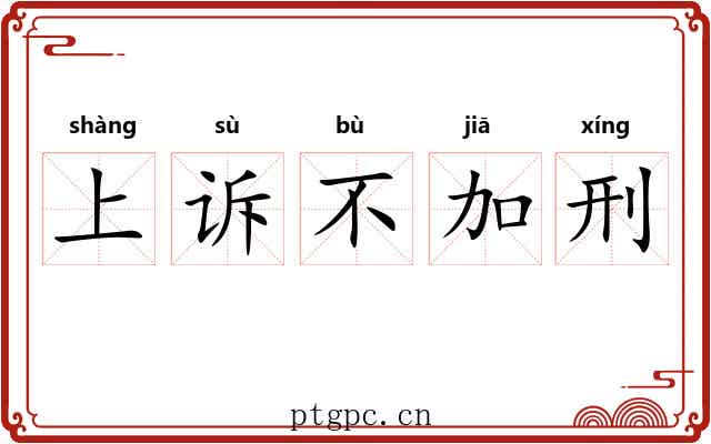 上诉不加刑 上诉不加刑