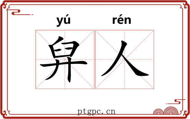 舁人