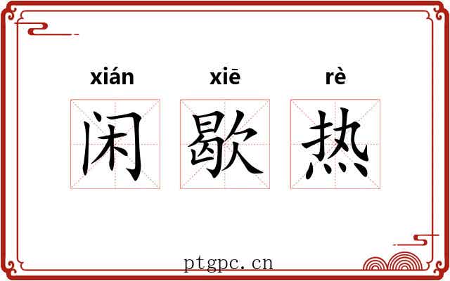 闲歇热 闲歇热