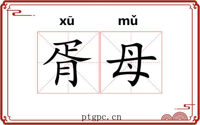 胥母