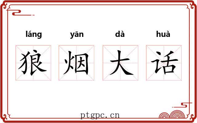 狼烟大话 狼烟大话