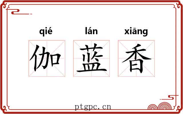 伽蓝香 伽蓝香