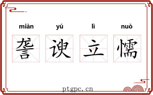 詟谀立懦 詟谀立懦