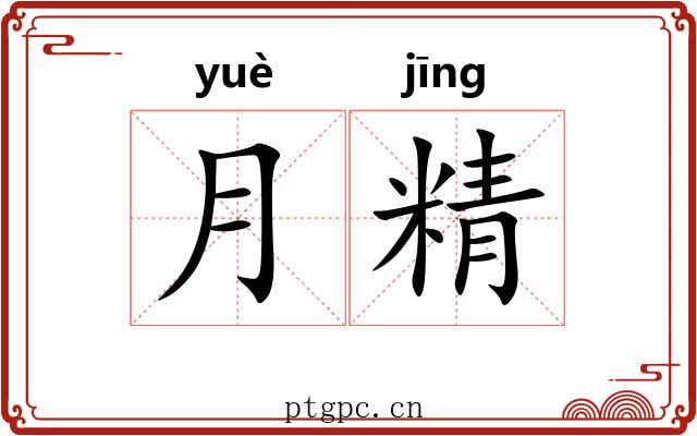 月精 月精