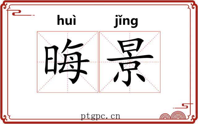 晦景