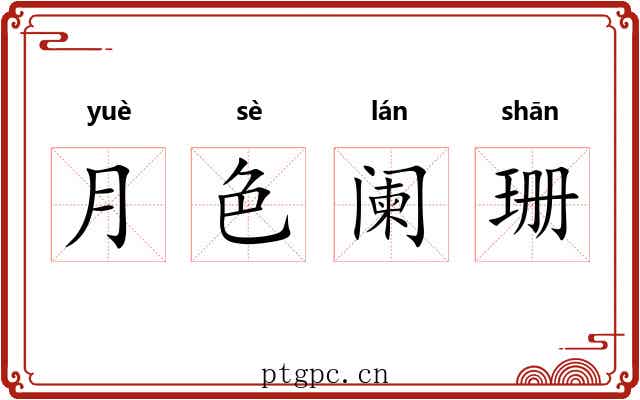 月色阑珊