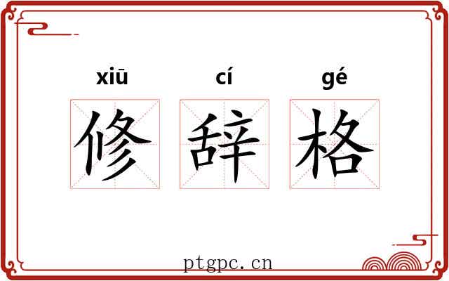 修辞格 修辞格