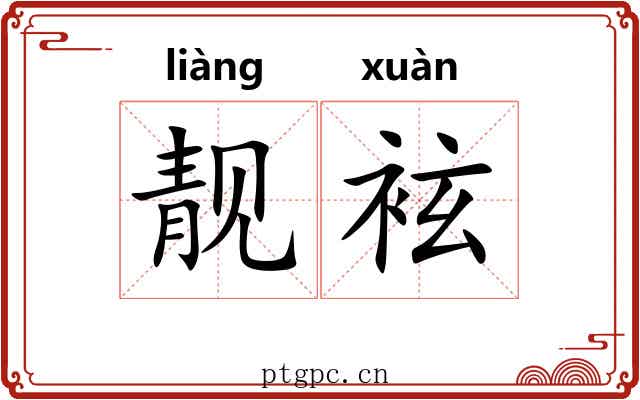 靓袨