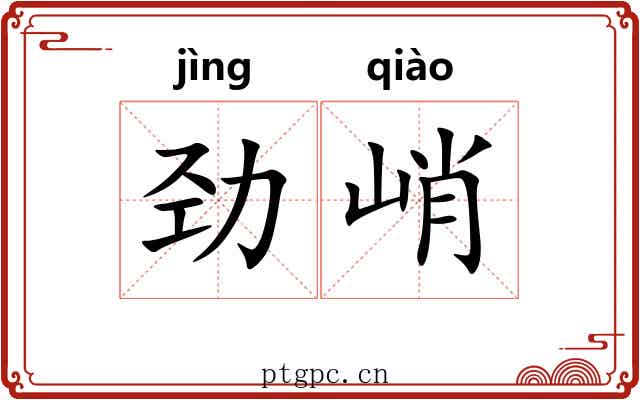 劲峭