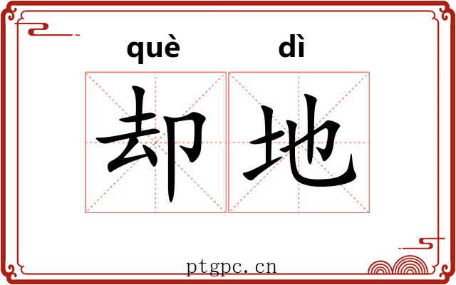 却地 却地
