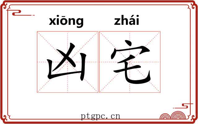 凶宅 凶宅