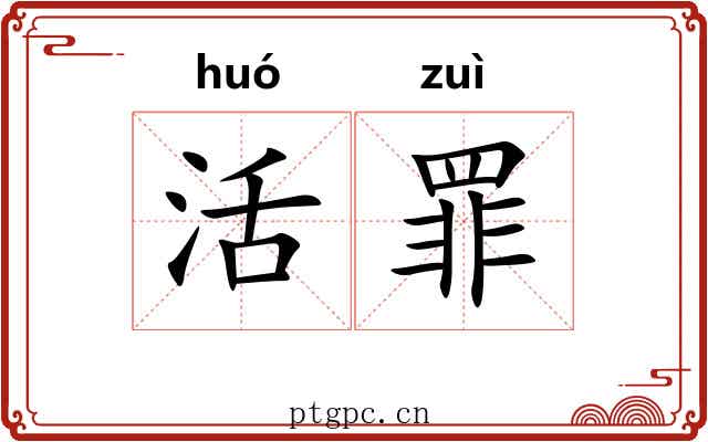 活罪 活罪