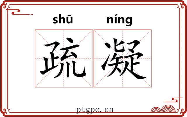 疏凝 疏凝