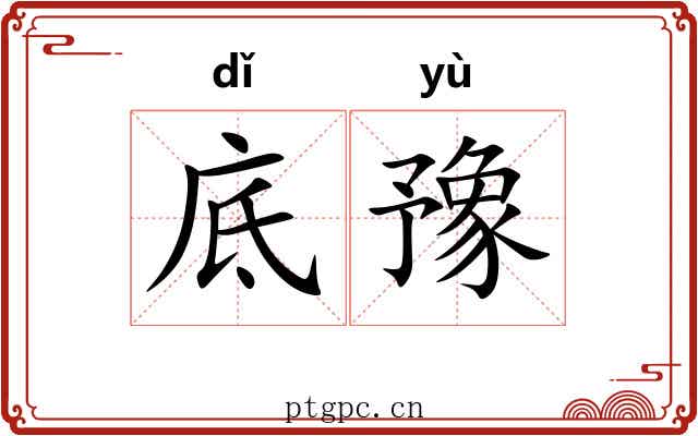 底豫
