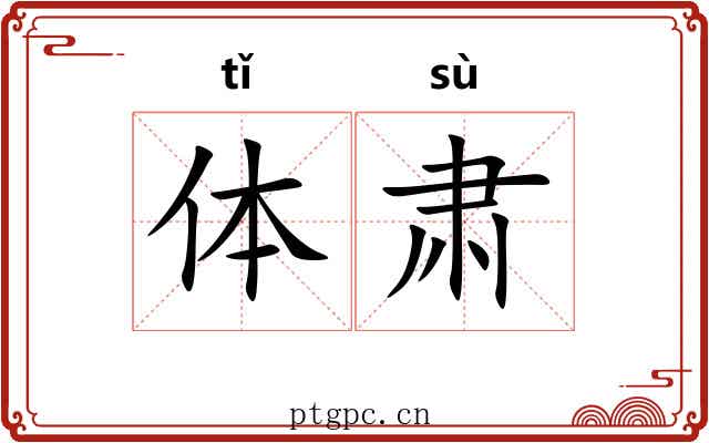 体肃