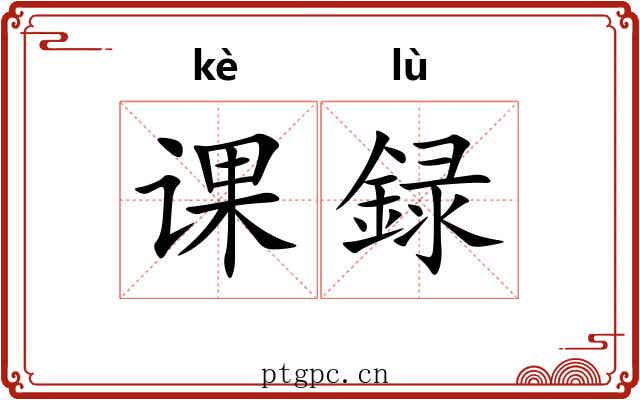 课録