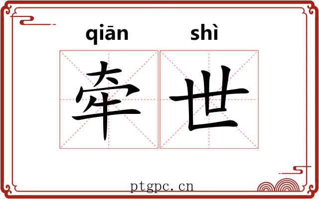 牵世