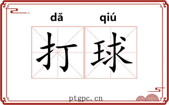 打球 打球