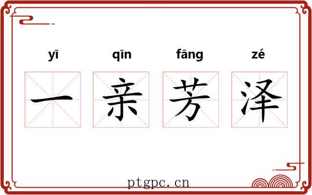 一亲芳泽
