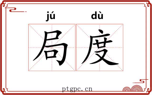 局度 局度