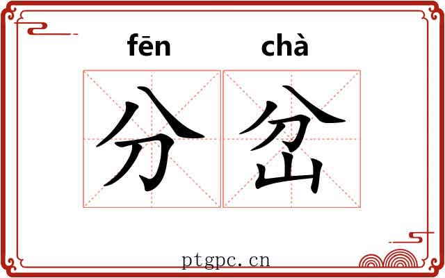 分岔