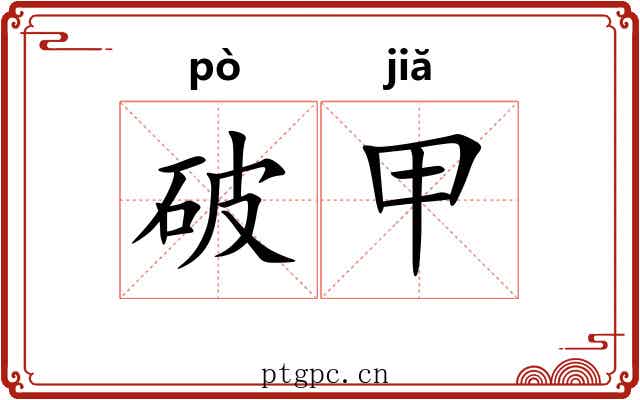 破甲 破甲