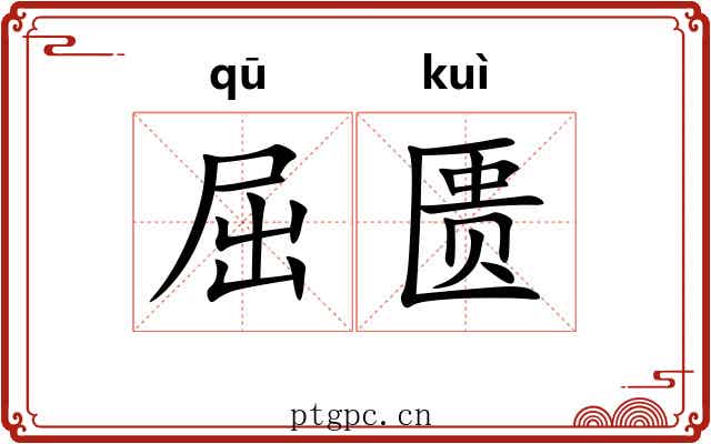 屈匮
