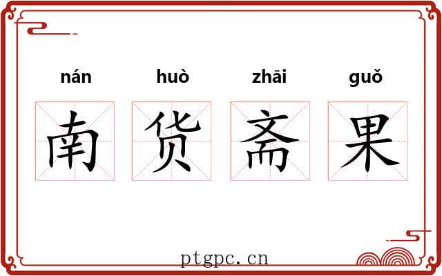 南货斋果 南货斋果