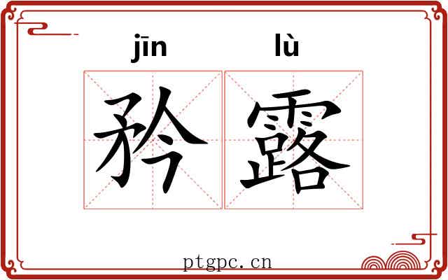 矜露 矜露