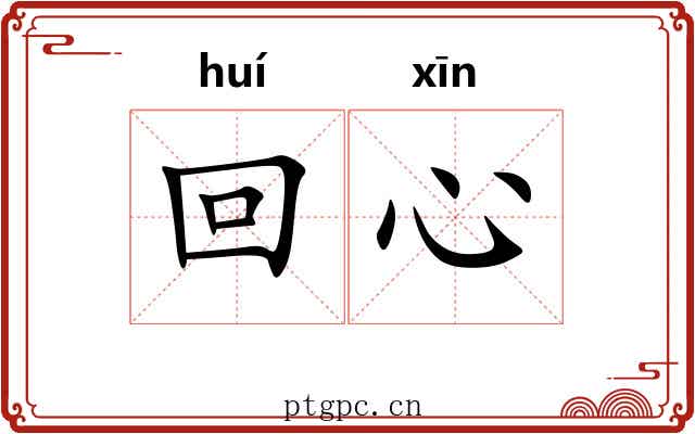 回心