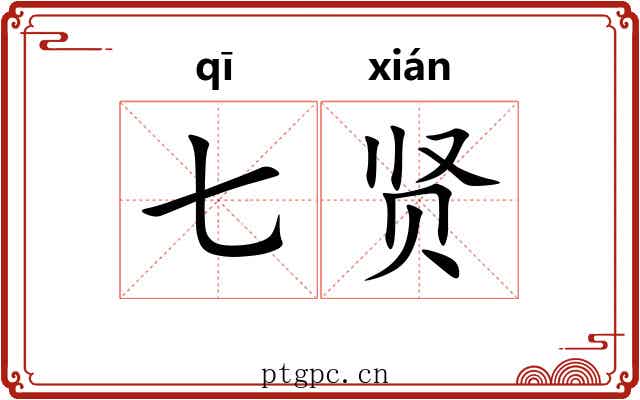 七贤