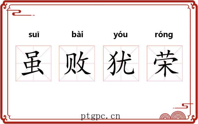 虽败犹荣 虽败犹荣